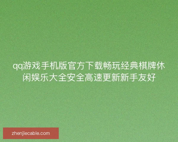 qq游戏手机版官方下载畅玩经典棋牌休闲娱乐大全安全高速更新新手友好